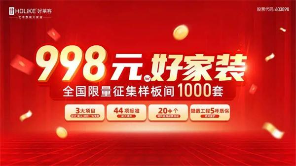搶占“以舊換新”風口，定制家居再掀低價潮，一平米不足800元！