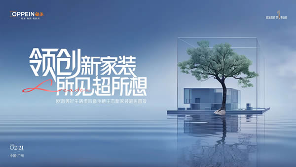 歐派木門(mén) | 行業(yè)首發(fā)｜歐派臻啟新家裝時(shí)代，進(jìn)階所見(jiàn)超所想的美好人居生活！