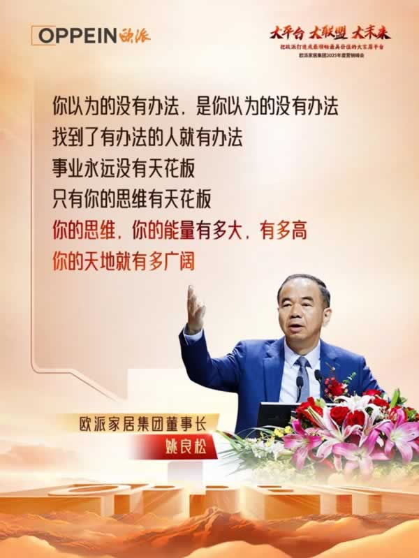 歐派家居｜歐派家居集團2025年度營銷峰會