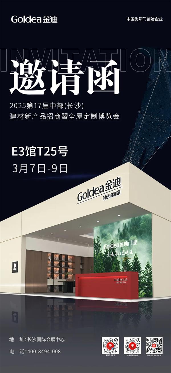 金迪木門 | 金迪與您相約北京&長沙雙展，共筑美好家居生活！