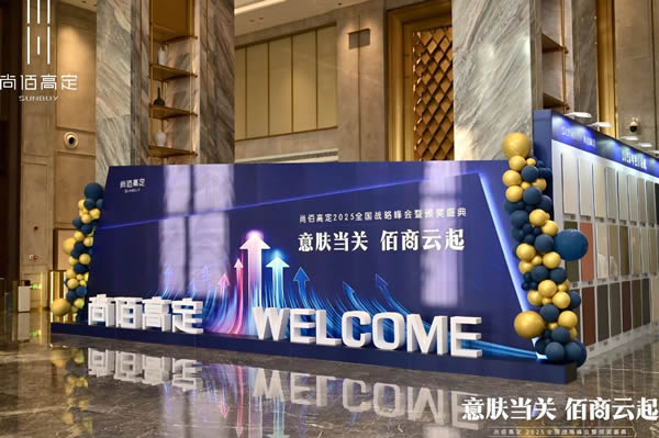尚佰木門 | 意膚當關 · 佰商云起丨尚佰高定2025全國戰略峰會暨頒獎盛典圓滿舉行！