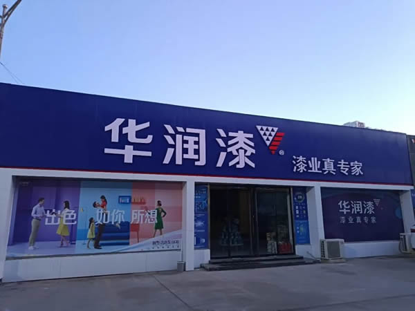 鑫豐 | 品牌推薦|鑫豐市場華潤漆—漆業真專家