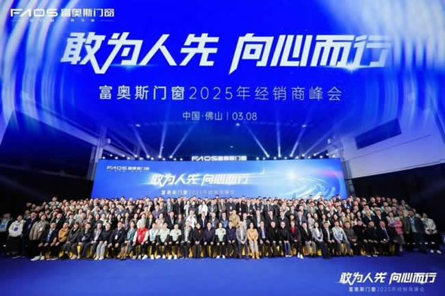 富奧斯門窗丨2025年經(jīng)銷商峰會，共繪行業(yè)發(fā)展新篇章