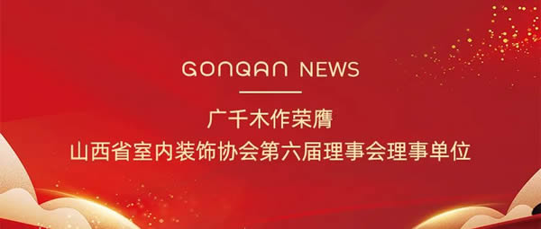 廣千木作 | 廣千木作榮膺山西省室內裝飾協會第六屆理事會理事單位