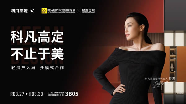 科凡定制 | 科凡×廣州定制展 | 「美學高定」與設計的創意交響