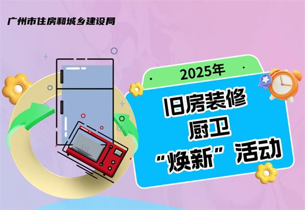 關于開展2025年舊房裝修、廚衛等局部改造所需產品“煥新”活動的公告