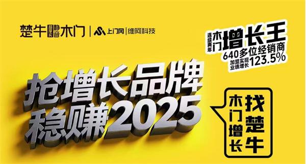 連續(xù)兩年640多位經(jīng)銷商加盟實現(xiàn)業(yè)績增長123.5% 楚牛木門逆勢增長背后的成功密碼是什么？