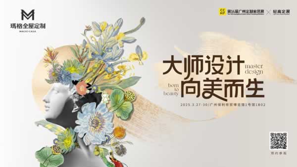展商推薦 | 瑪格大師聯(lián)名藝術(shù)新品將亮相廣州定制家居展，大師設(shè)計(jì)向美而生！