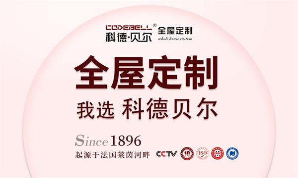 科德貝爾全屋定制 | 科德貝爾315活動大促