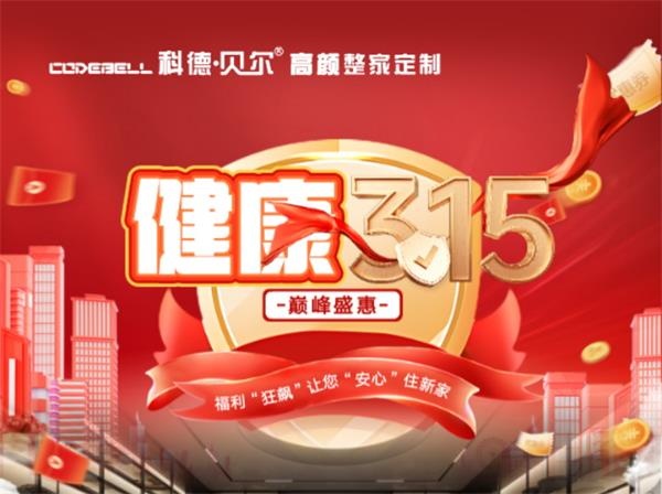 科德貝爾全屋定制