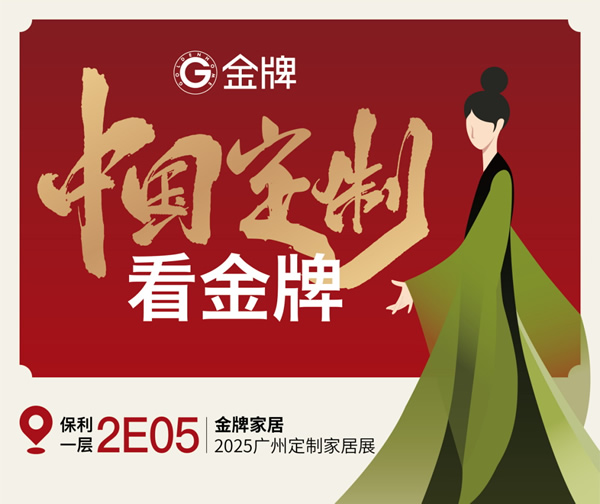 展商推薦 | 金牌家居：中國定制看金牌！超多看點提前劇透！