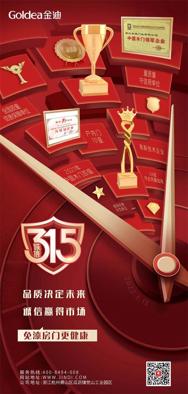 金迪木門 | 品質決定未來，誠信贏得市場！315開年大促火爆進行中！