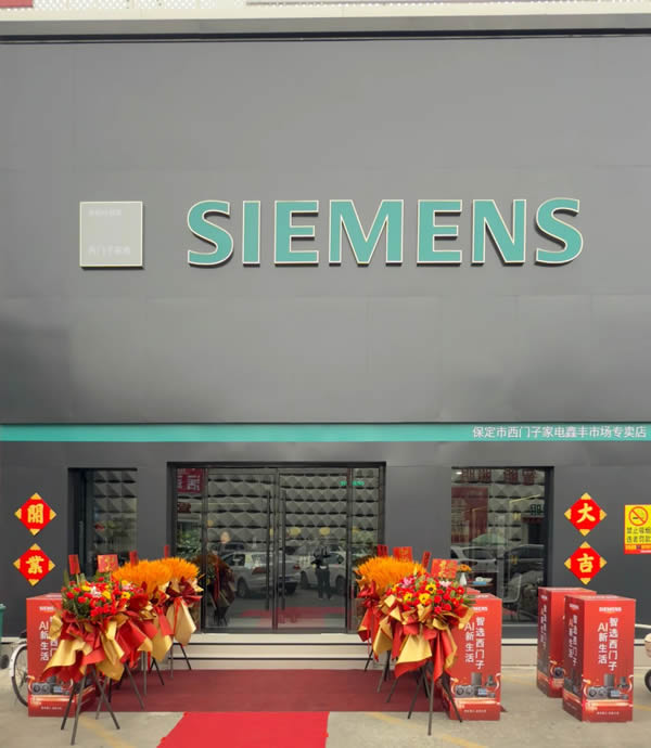 恭賀鑫豐市場西門子家電開業大吉