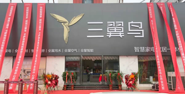 恭賀鑫豐市場三翼鳥智慧家電家居一體化定制開業大吉