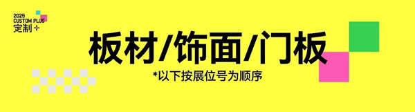 展商預覽｜魯麗、萬華、新港、克諾斯邦、三棵樹、千山、愛麗諾、CoreVip等大牌齊聚廣州定制家居展【板材/飾面/門板篇①】