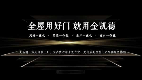 金凱德品質(zhì)315：十九載匠心品質(zhì)，共筑滿意消費新高度