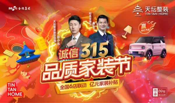 天壇整裝 | 金隅天壇整裝315品質家裝節圓滿收官！ 品質承諾，服務永續！