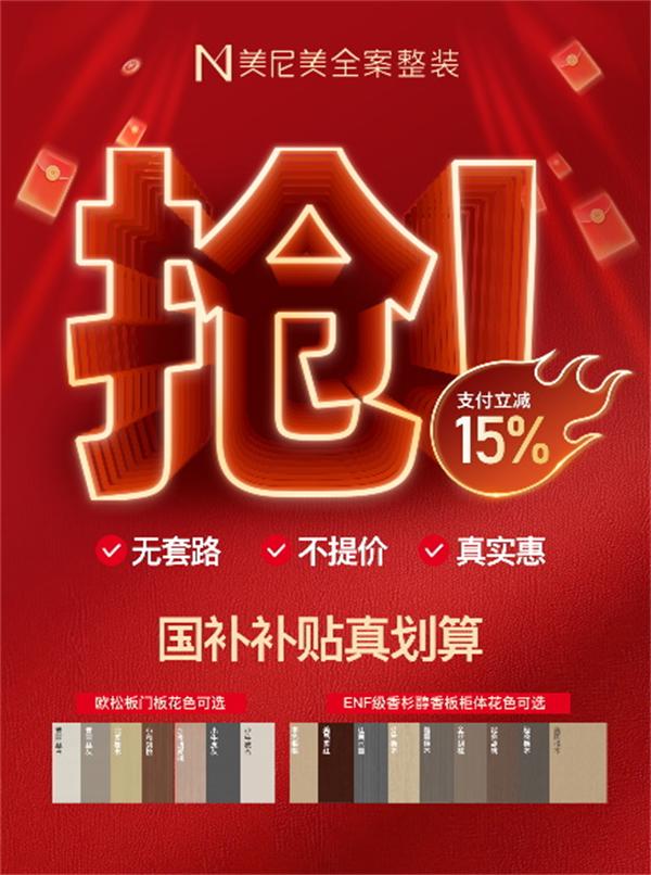 美尼美全案整裝 | 2025新一輪國補來襲！裝修定制跟著國補優惠選，性價比高到飛起~