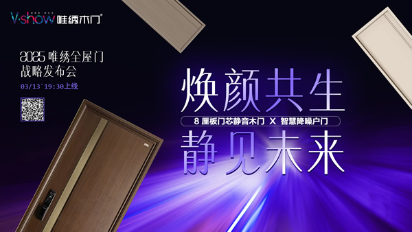 唯繡木門 | 2025新品發布，開啟全屋門戰略時代！