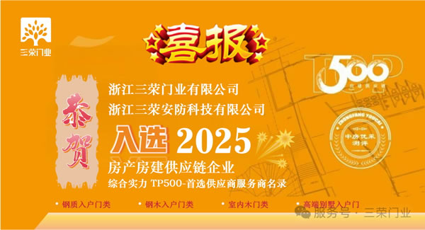 三榮門業 | 喜報丨恭賀三榮集團入選“2025房建供應鏈企業綜合實力Top500-首選供應商”服務商名錄