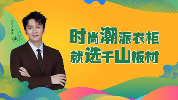 展商推薦 | 千山板材：2025系列新品閃耀亮相，五大品類七大系列花色精彩綻放！