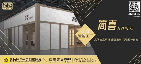 展商推薦 | 以設計之名，重構定制想象——簡喜家居邀您共探「空間設計+深化落地」新方式