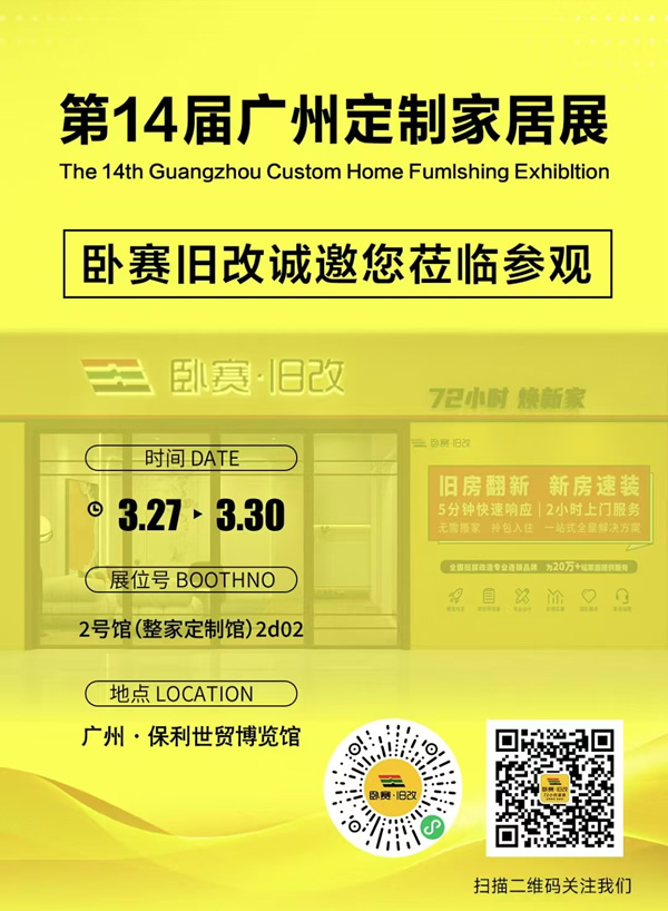 展商推薦 | 臥賽舊改將攜舊改創(chuàng)新模式亮相廣州定制家居展
