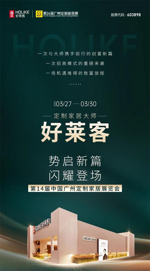 展商推薦 | 好萊客閃耀亮相2025廣州定制家居展 ，展會亮點一圖搶先看！