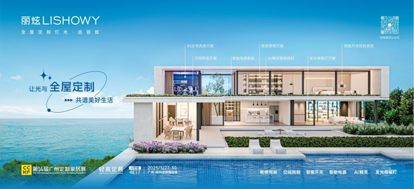展商推薦 | 麗炫照明：以定制之光，重塑家居照明新境界