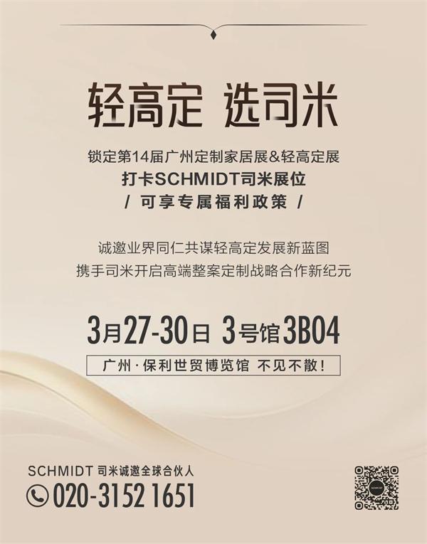 展商推薦丨輕高定 選司米！司米攜新一代2.0新品邀您打卡廣州定制展