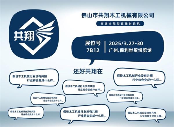 展商推薦 | 共翔：用共翔封邊機，擁抱輕高定