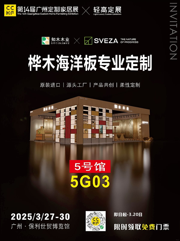 展商推薦｜知木木業(yè)：用樺木海洋板柔性定制重新定義環(huán)保家居