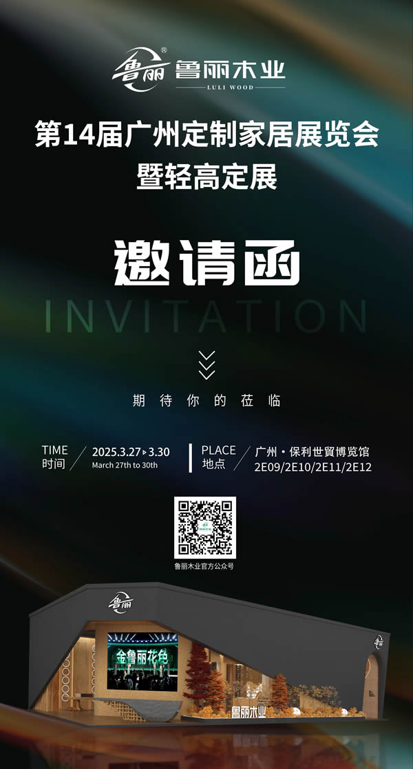 展會推薦 | 魯麗木業盛情相邀，與您共赴家居美學之約！