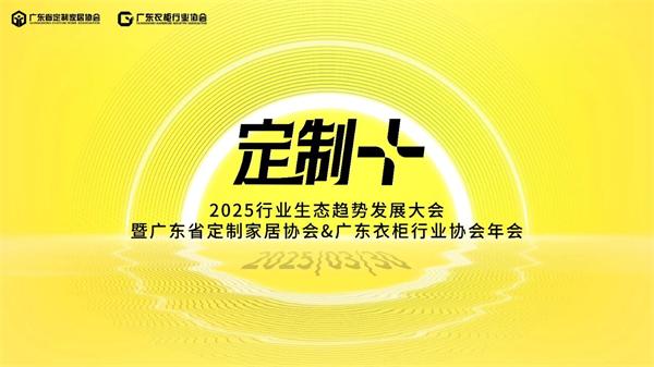 【定制+】活動看點預(yù)告：聚焦輕高定、整家、設(shè)計與新材料等議題，探討產(chǎn)業(yè)生態(tài)重塑與發(fā)展趨勢