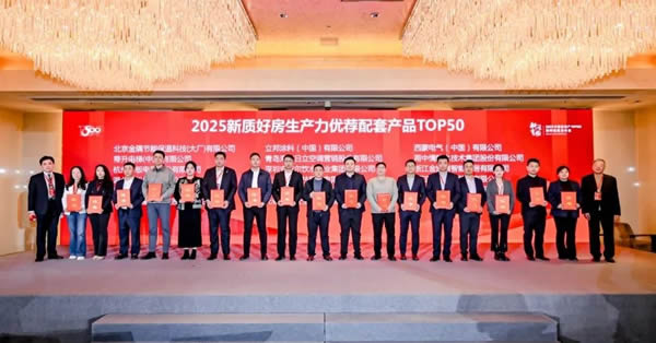 金凱德智慧門榮獲中房優采測評2025新質好房生產力優薦配套產品TOP50