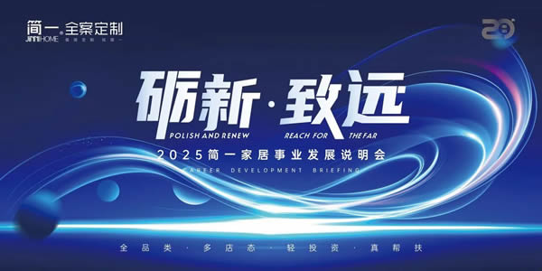 簡(jiǎn)一家居 | 勵(lì)新·致遠(yuǎn)——2025簡(jiǎn)一家居大商事業(yè)說(shuō)明會(huì)成功召開(kāi)