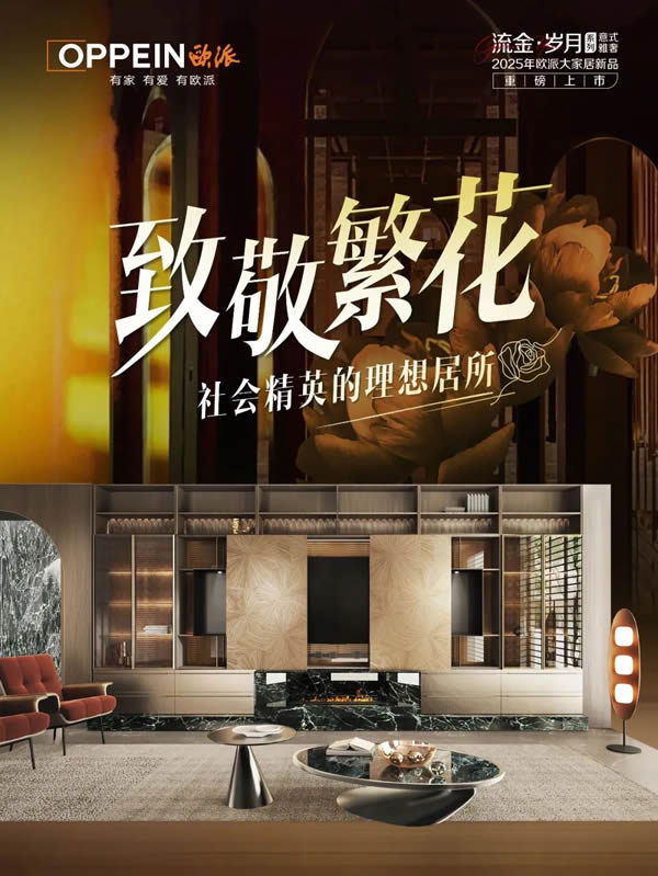 歐派家居 | 美家圖鑒Vol.1 | 復古純享家，1:1復刻老上海電影柔光