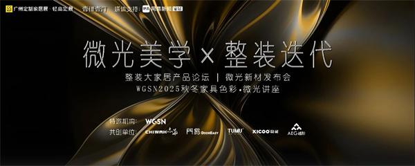 展商推薦 | 微光材料展，壹研壹行設計重塑輕高定生活方式
