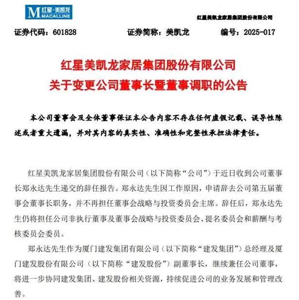 突發(fā)：紅星美凱龍董事長辭任
