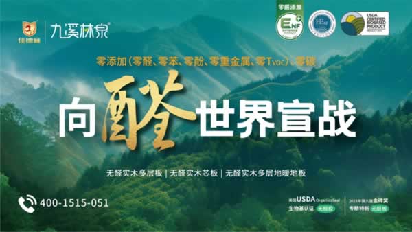 展商推薦 | 九溪林泉：以極致環(huán)保板材，啟全屋定制新篇