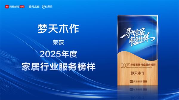 夢天木門 | 服務進階丨夢天木作榮獲2025年度家居行業服務榜樣