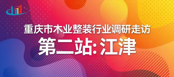 重慶市木業(yè)整裝行業(yè)協(xié)會(huì)調(diào)研走訪——江津站