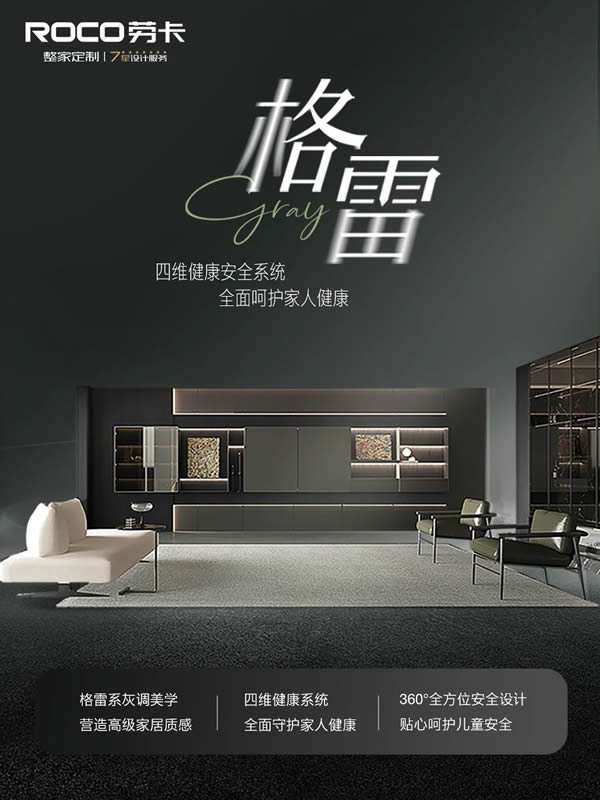 勞卡全屋定制 | 格雷新品｜四維健康×灰調美學宅家高級