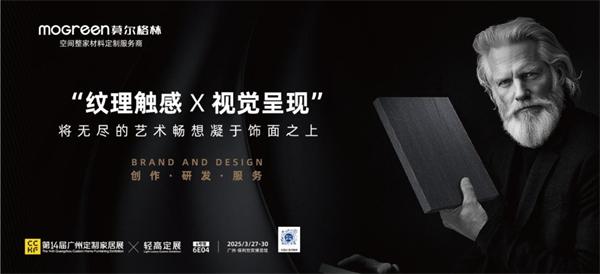 展商推薦 | 莫爾格林：以設(shè)計之名，啟幕輕高定新時代