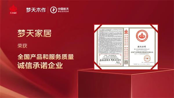 夢天木門 | 喜報！夢天家居獲“全國產品和服務質量誠信承諾企業”殊榮