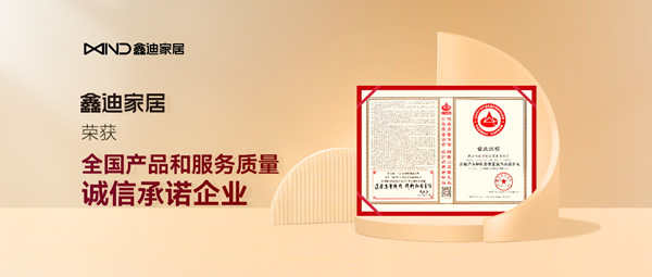 鑫迪木門丨鑫迪家居榮獲3.15中國質(zhì)量檢驗協(xié)會權威認證
