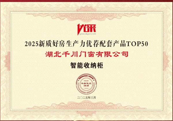 千川整家定制 | 五獎加冕！千川整家定制榮獲“中國房地產協會供應鏈企業綜合實力TOP500首選供應商”等多項大獎