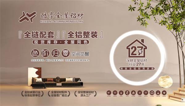 展商推薦 | 酷享全屋鋁材：跨時代高端鋁木門，同色配套一體式家裝方案