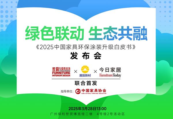 重磅預告丨《2025中國家具環保涂裝升級白皮書》即將發布！