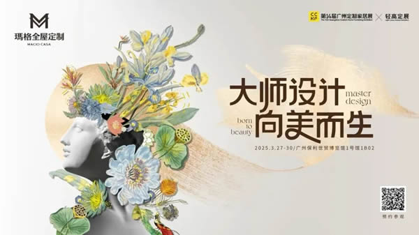 大師設(shè)計·向美而生 | 廣州定制家居展 瑪格&Paola·T聯(lián)名新品首度亮相~